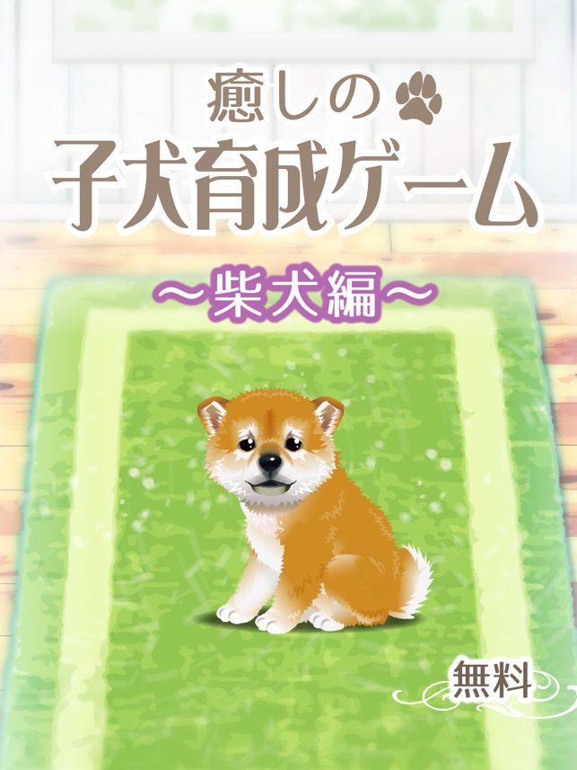 癒しの子犬育成ゲーム 柴犬編 無料 をapp Storeで