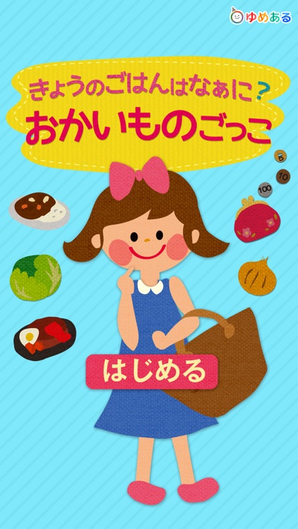 きょうのごはんはなぁに？おかいものごっこ（はじめてのおつかい）