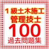 １級土木施工管理技士 過去問題