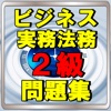 ビジネス実務法務 検定2級 試験勉強 無料アプリ