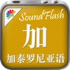 加泰罗尼亚语/中文SoundFlash播放列表程序。制作你自己的播放列表，通过SoundFlash系列应用学习新语言。