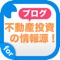 不動産投資に関するブログやコラムを簡単チェック！