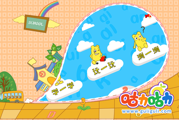 宝宝学拼音声母-咕力咕力-千万妈妈的选择！宝宝咿呀学语，学拼音必备应用