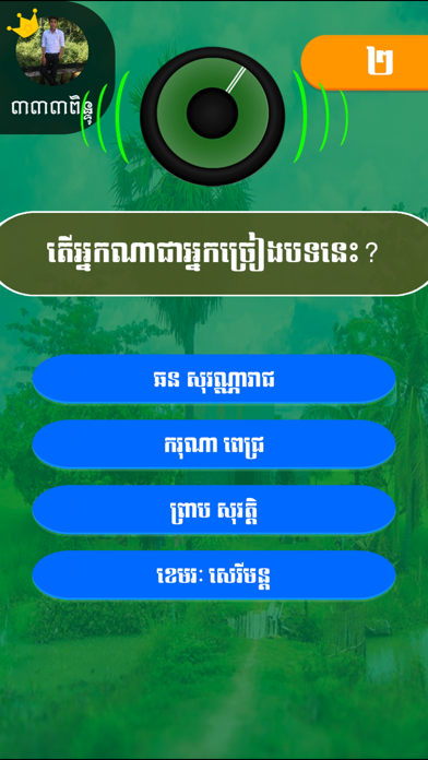 How to cancel & delete Khmer Song Quiz Online from iphone & ipad 4