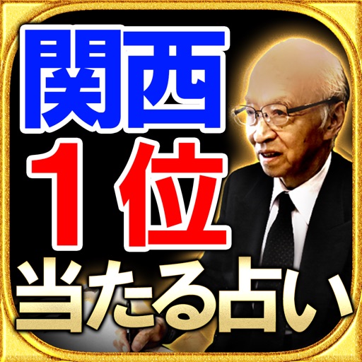 関西1位獲得占い◆情報推命学 icon