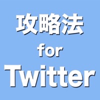 攻略法 for ツイッター