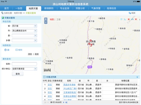 凉山州地质灾害 screenshot 3