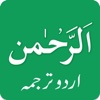 Surah Rahman (Urdu Translation)