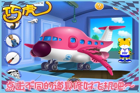 巧虎修理飞机 早教 儿童游戏 screenshot 2