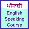 punjabi english speaking course