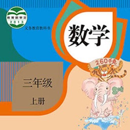 开心教育-人教版小学数学，三年级上册，学习课程利器，作业好帮手