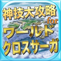 最新速報神技大攻略Quizforワールドクロスサーガ