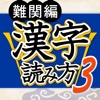 漢字読み方判定３ 難関編 教養力をアップ！