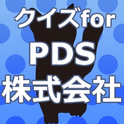 クイズfor PDS株式会社～ユーチューバーダンテの秘話～