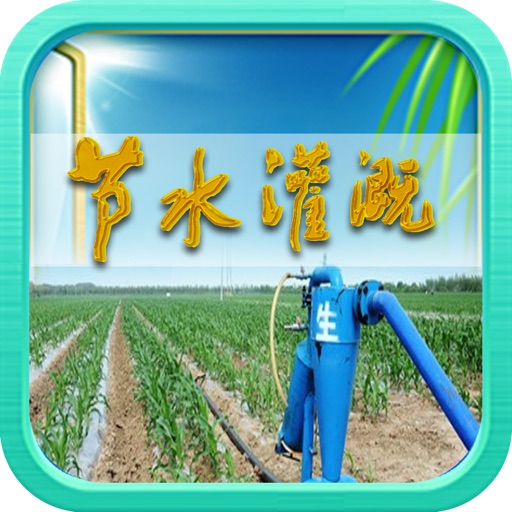 中国节水灌溉平台
