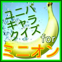 ユニバキャラクイズforミニオン