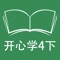 本应用对应广东版开心学英语四年级下学期课本。