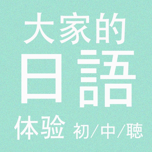 大家的日语 体验版 icon