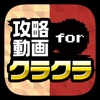 攻略動画まとめ for クラクラ（Clash of Clans）