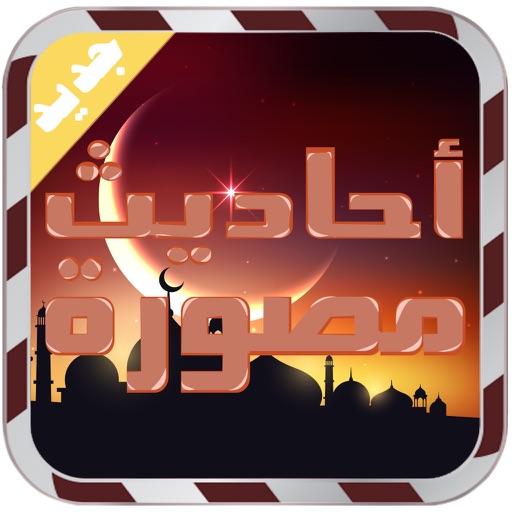 احاديث نبوية مصورة والكتابة على الصور iOS App