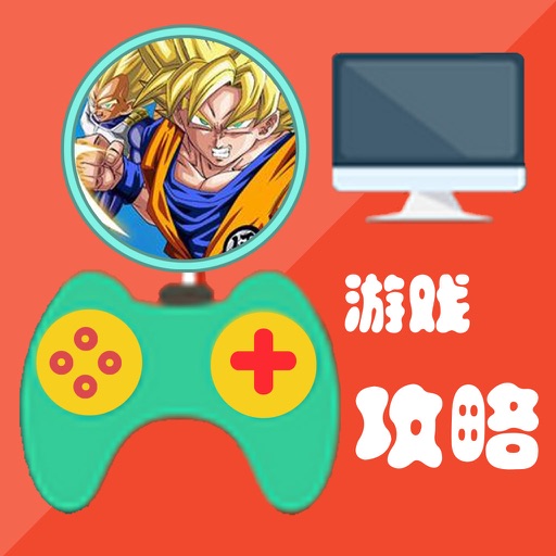 攻略秘籍For龙珠激斗 icon