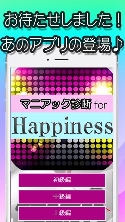 マニアック診断 for Happiness