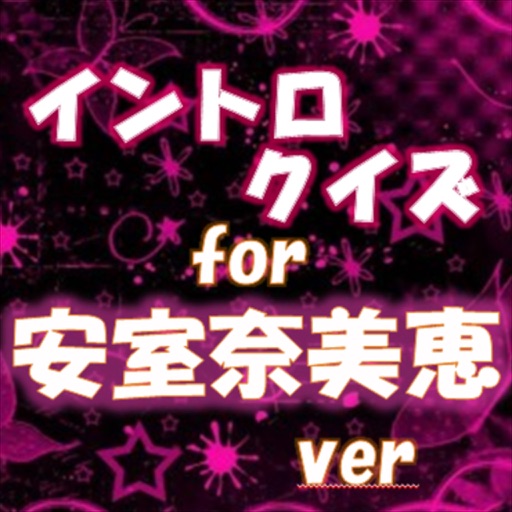 無料イントロクイズfor 安室奈美恵 名曲は始まりで決まる！