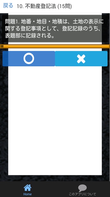 宅建 合格クイズ 権利関係編 2 screenshot-4