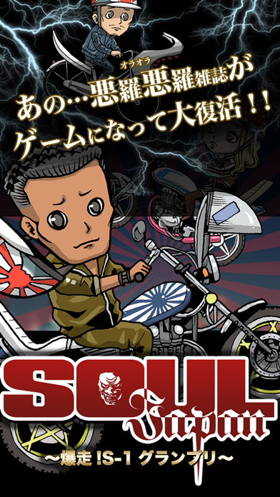 SOULJapan~旧車で爆走！S-1グランプリ~のおすすめ画像1