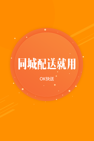 OK快送司机端 screenshot 4