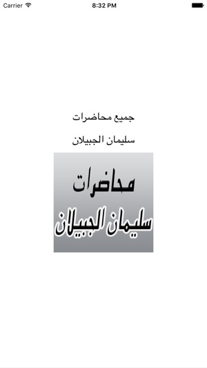 GreatApp for Alajabilan - محاضرات الشيخ 