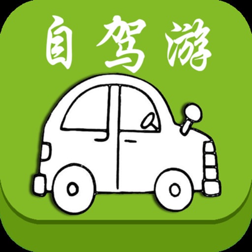 自驾游攻略宝典 icon