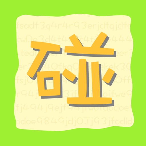 宝宝碰碰碰 icon