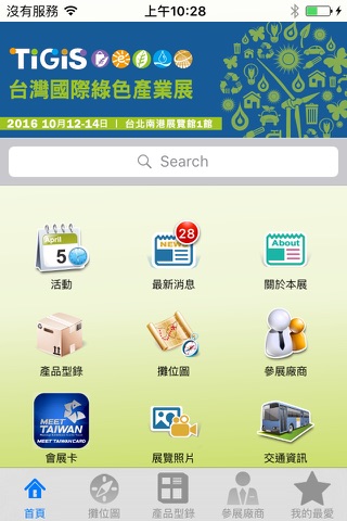 台灣國際綠色產業展 screenshot 2