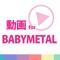 BABYMETAL(ベビーメタル)の動画をまとめて連続再生できるアプリが登場！