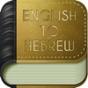 English to Hebrew Dictionary Free