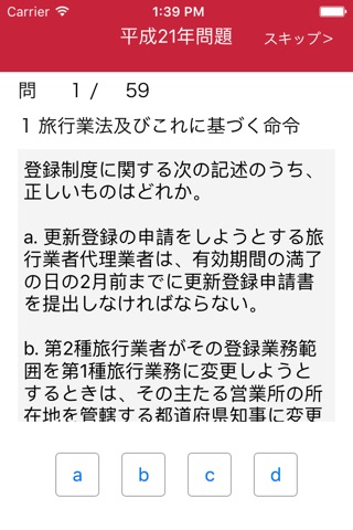 総合旅行業務取扱管理者試験過去問題 screenshot 2