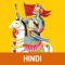 Maharana Pratap or Pratap Singh was the ruler of Mewar, a region in north-western India in the present day state of Rajasthan