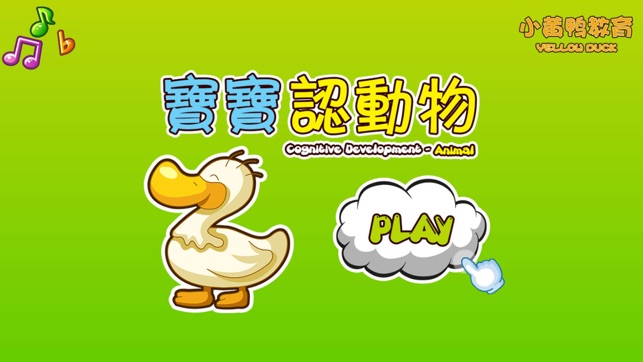 寶寶認動物（1-3歲親子啟蒙教育）- 小黃鴨早教啟蒙系列(圖2)-速報App