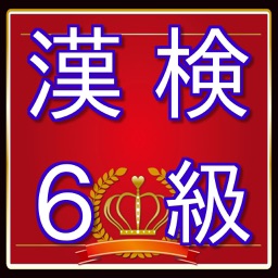 Telecharger 漢検６級問題 漢字検定対策無料アプリ Pour Iphone Ipad Sur L App Store Education