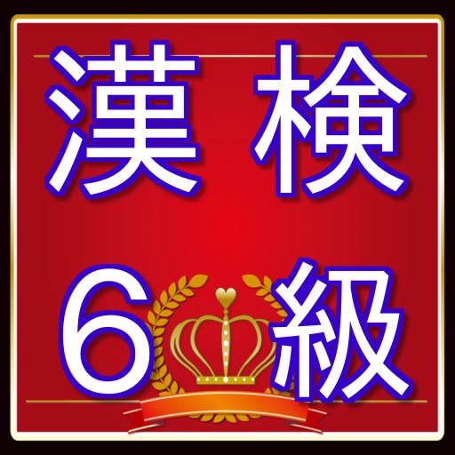 漢検６級問題　漢字検定対策無料アプリ icon