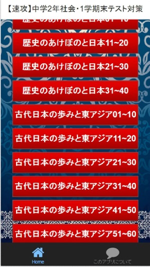 App Store 上的 速攻 中学2年社会 1学期末テスト対策