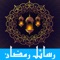 Messages Ramadan for whatsapp/fb/sms : رسائل رمضان 2016 اجمل مسجات