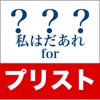 私はだあれ？forプリスト