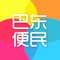 巴东便民聚集了巴东资讯、同城活动、全城商家、商家优惠、分类信息、本地贴吧等一站式信息平台，专注为巴东人民服务！打造本地高端的地方门户平台，给大家提供一个便捷的掌上生活，一起开启全新互联网时代。