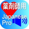 Pharmacist Japanese Pro for iPhone