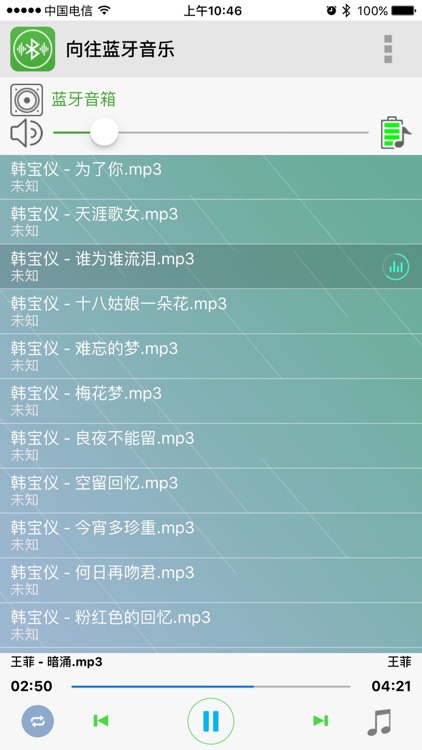 向往蓝牙音乐 screenshot-3