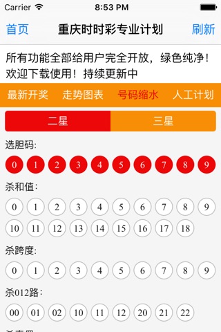 重庆时时彩专业计划 screenshot 4