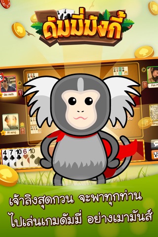 Dummy Monkey ดัมมี่มังกี้ screenshot 2