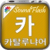 SoundFlash 카탈루냐어/ 한국어 플레이리스트 매이커. 자신만의 재생 목록을 만들고 새로운 언어를 SoundFlash 시리즈과 함께 배워요!!